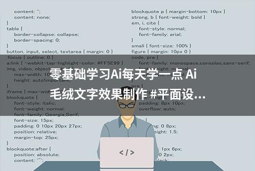 零基础学习Ai每天学一点 Ai毛绒文字效果制作 #平面设计