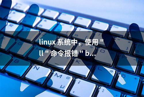 linux 系统中，使用 