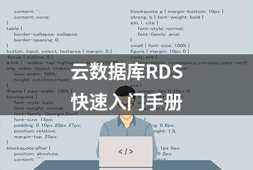 云数据库RDS快速入门手册