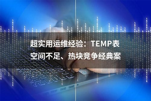 超实用运维经验：TEMP表空间不足、热块竞争经典案