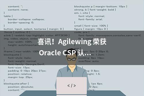 喜讯！Agilewing 荣获 Oracle CSP 认证，开启企业服务新征程!