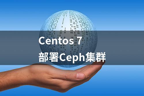 Centos 7 部署Ceph集群