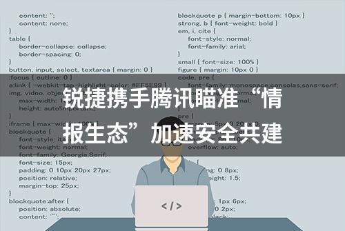 锐捷携手腾讯瞄准“情报生态”加速安全共建