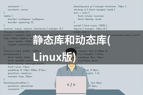 静态库和动态库(Linux版)