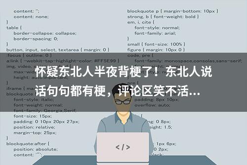 怀疑东北人半夜背梗了！东北人说话句句都有梗，评论区笑不活了