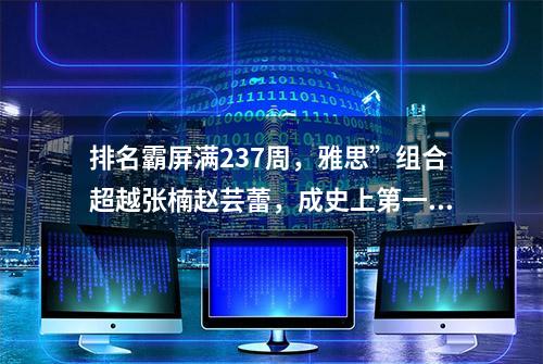 排名霸屏满237周，雅思”组合超越张楠赵芸蕾，成史上第一混双