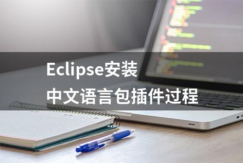 Eclipse安装中文语言包插件过程