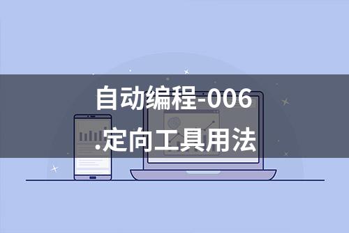 自动编程-006.定向工具用法