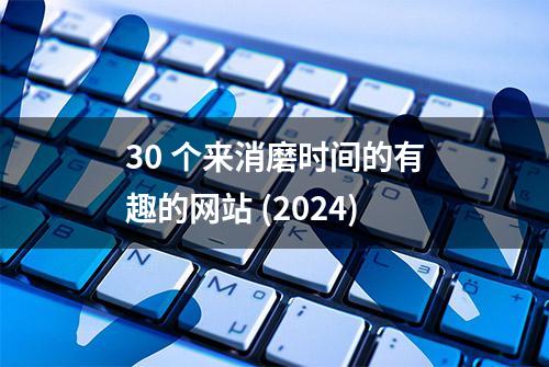 30 个来消磨时间的有趣的网站 (2024)