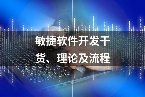 敏捷软件开发干货、理论及流程