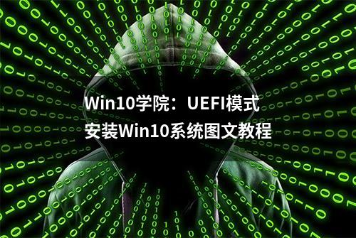 Win10学院：UEFI模式安装Win10系统图文教程