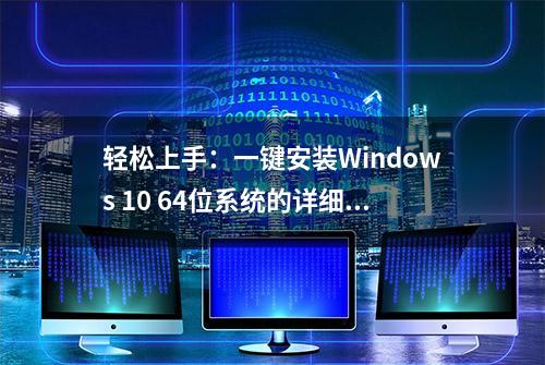 轻松上手：一键安装Windows 10 64位系统的详细教程