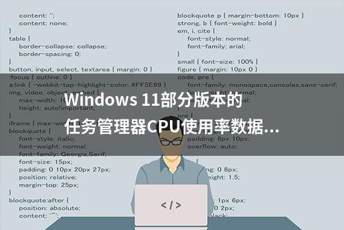 Windows 11部分版本的任务管理器CPU使用率数据被认为是不准确的