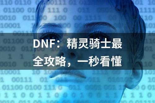 DNF：精灵骑士最全攻略，一秒看懂