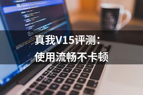 真我V15评测：使用流畅不卡顿