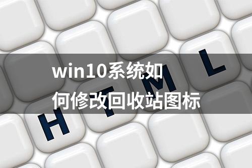 win10系统如何修改回收站图标