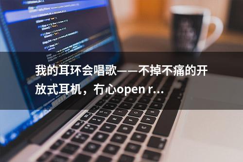 我的耳环会唱歌——不掉不痛的开放式耳机，冇心open ring