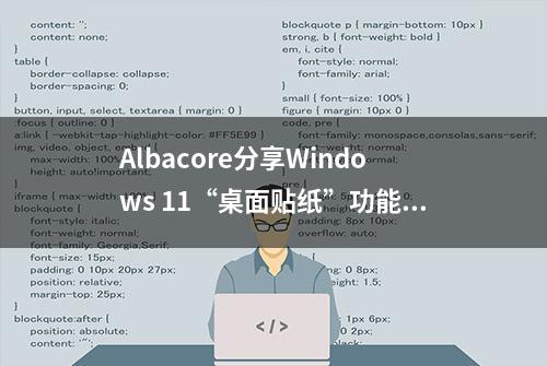 Albacore分享Windows 11“桌面贴纸”功能演示视频