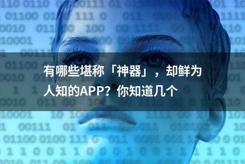 有哪些堪称「神器」，却鲜为人知的APP？你知道几个