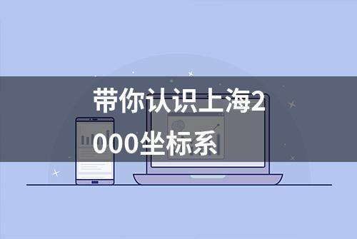 带你认识上海2000坐标系