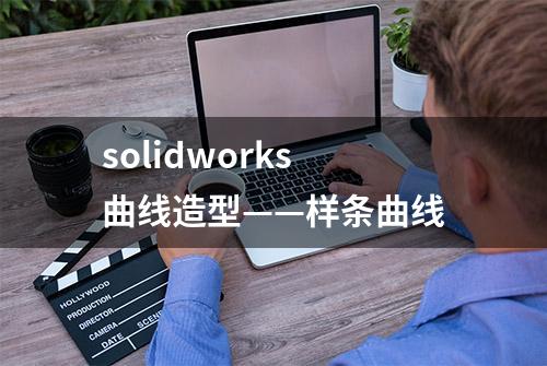 solidworks曲线造型——样条曲线