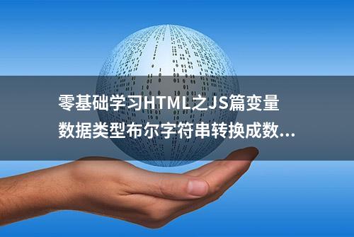 零基础学习HTML之JS篇变量数据类型布尔字符串转换成数字