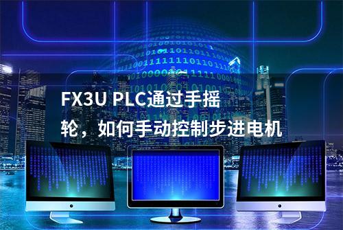 FX3U PLC通过手摇轮，如何手动控制步进电机