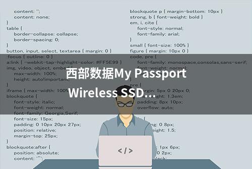 西部数据My Passport Wireless SSD评测：边走边用，无惧颠簸