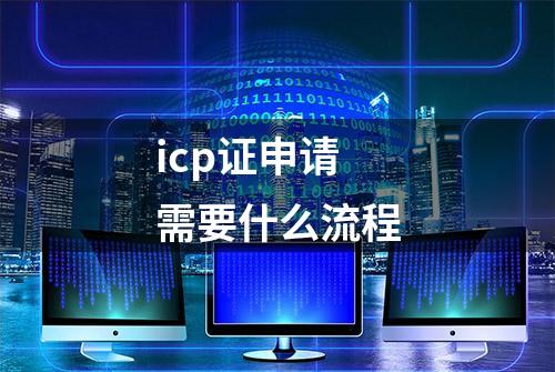 icp证申请需要什么流程