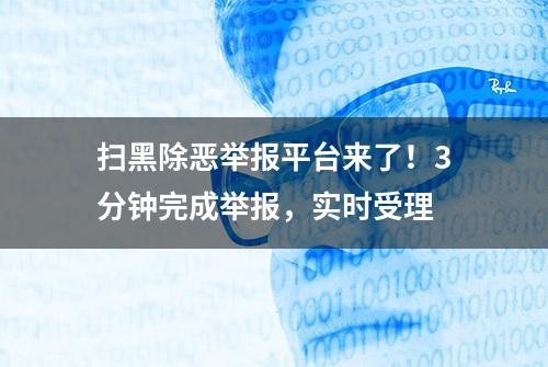 扫黑除恶举报平台来了！3分钟完成举报，实时受理