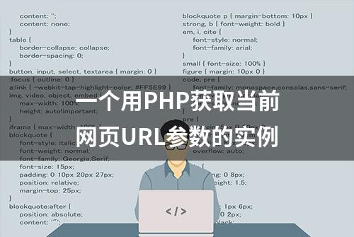 一个用PHP获取当前网页URL参数的实例