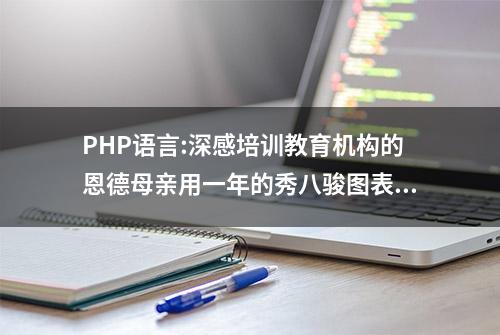 PHP语言:深感培训教育机构的恩德母亲用一年的秀八骏图表感谢