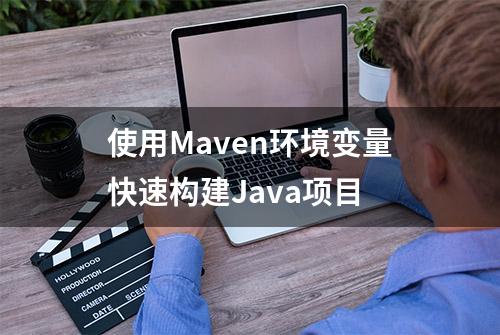 使用Maven环境变量快速构建Java项目