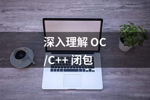 深入理解 OC/C++ 闭包