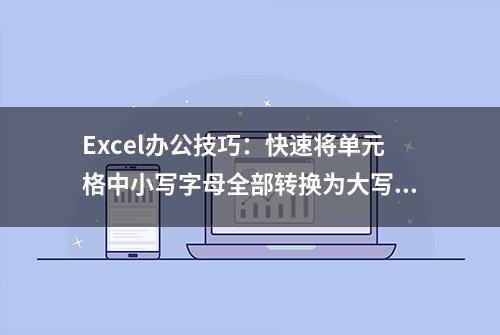 Excel办公技巧：快速将单元格中小写字母全部转换为大写字母