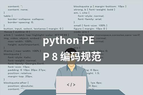 python PEP 8 编码规范