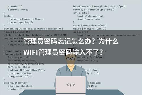 管理员密码忘记怎么办？为什么WIFI管理员密码输入不了？