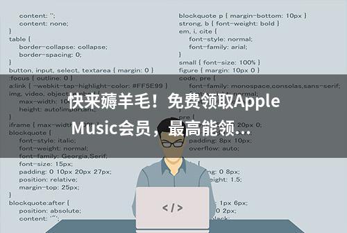 快来薅羊毛！免费领取Apple Music会员，最高能领6个月