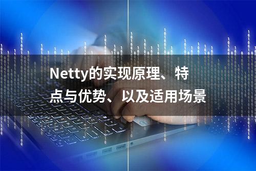 Netty的实现原理、特点与优势、以及适用场景