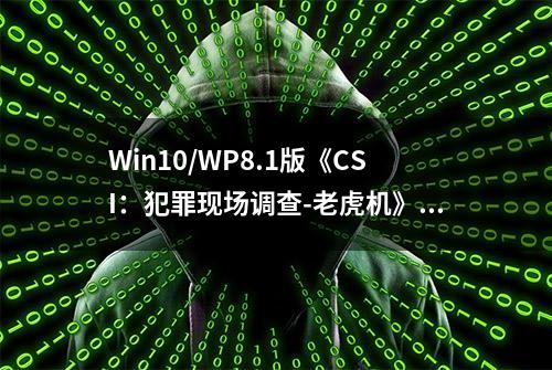 Win10/WP8.1版《CSI：犯罪现场调查-老虎机》免费下载