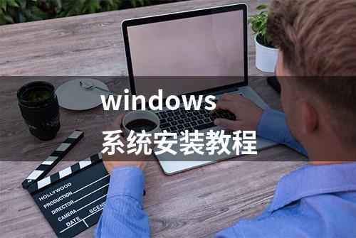 windows系统安装教程