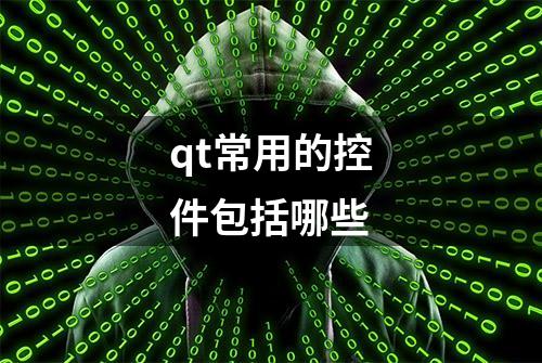 qt常用的控件包括哪些