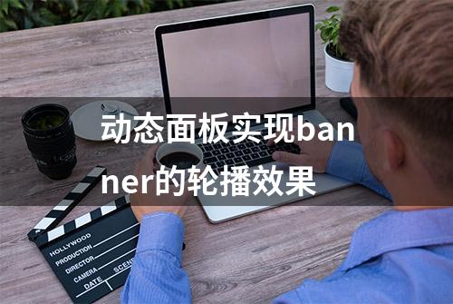 动态面板实现banner的轮播效果