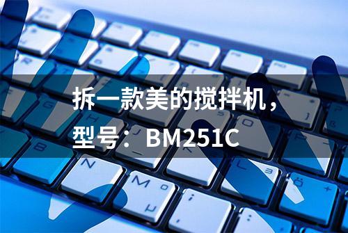 拆一款美的搅拌机，型号：BM251C