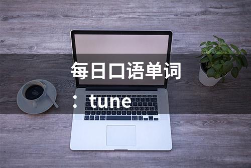 每日口语单词：tune