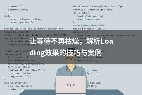 让等待不再枯燥，解析Loading效果的技巧与案例