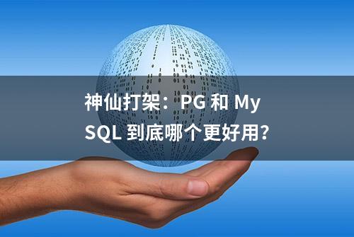 神仙打架：PG 和 MySQL 到底哪个更好用？