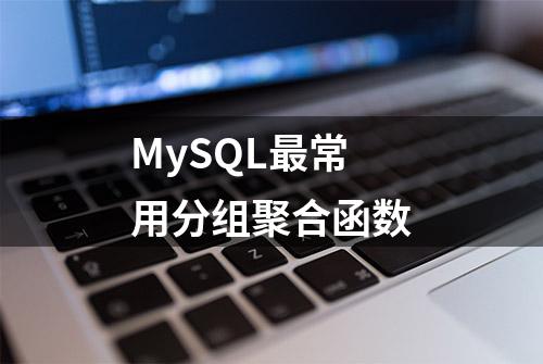 MySQL最常用分组聚合函数