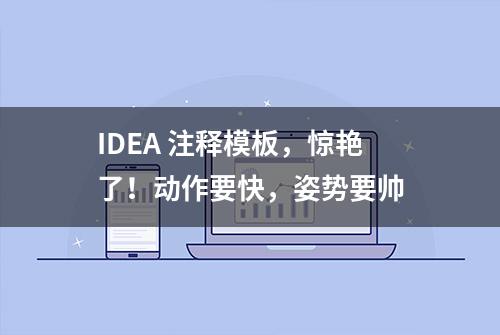 IDEA 注释模板，惊艳了！动作要快，姿势要帅