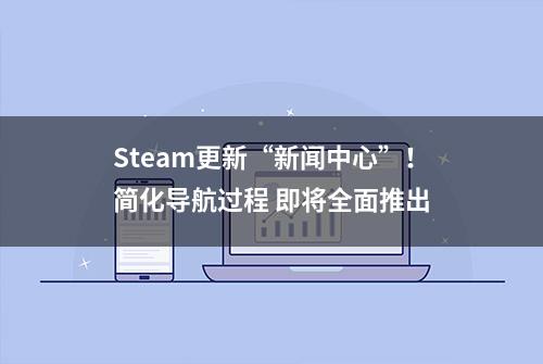 Steam更新“新闻中心”！简化导航过程 即将全面推出